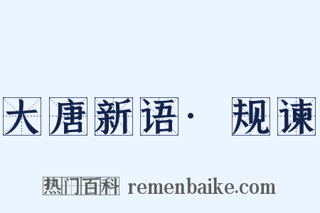 大唐新语·规谏是什么意思的图片